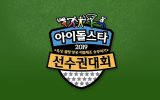 Idol Star Athletics Championships 2019 Chuseok Special Subtitle Indonesia Idol Star Athletics Championships 2019 Chuseok Special Subtitle Indonesia
